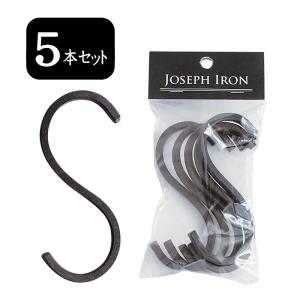 即日出荷 S字フック S管 Sフック インテリアパーツ 収納 フック ジョセフアイアン S字フック 5本セット シンプル 掛ける 引掛ける 吊るす DIY おしゃれ
