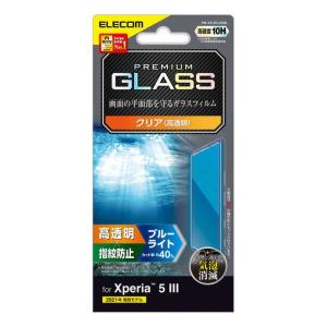 代引不可 Xperia 5 III 液晶保護ガラス 硬度10H 0.33mm BLC 高透明 指紋防止 エレコム PM-X214FLGGBL