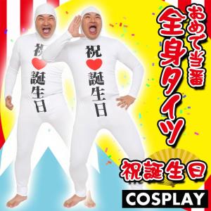おめで当番 全身タイツ（祝誕生日）ゼンタイ 仮装 変装 宴会 余興 誕生日 お祝い 縁起物 お笑い クリアストーン 4560320863809
