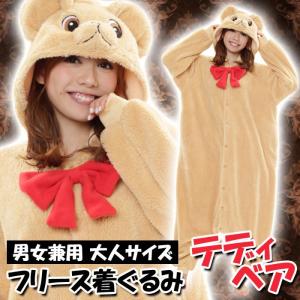 着ぐるみ 大人サイズ テディベア ベージュ フリース着ぐるみ...