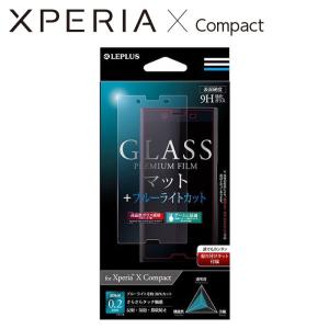値下 Xperia X Compact SO-02J エクスペリアxコンパクト 保護フィルム ガラスフィルム GLASS FILM マット/ブルーライトカット 0.2mm LEPLUS LP-XPXCFGMBC