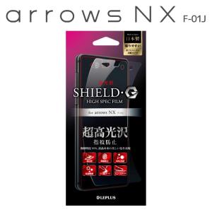 arrows NX F-01J アローズNX 保護フィルム SHIELD・G HIGH SPEC FILM 高光沢 LEPLUS LP-F01JFLGSSP