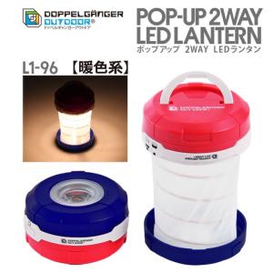 ポップアップ 2WAY LEDランタン トリコロール(暖色系...