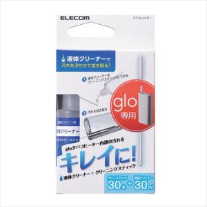 代引不可 glo/glo series2 mini クリーニングキット 液体30ml スティック30本 クリーニング エレコム ET-GLCLK1