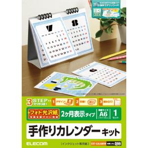 カレンダーキット フォト光沢 卓上2ヶ月表示タイプ エレコム...