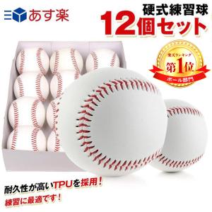硬式野球ボール 12個セット 練習用 硬式球 バッティング練習