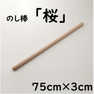 麺棒 さくら 75cm×3cm のし棒 そば打ち道具 大西製粉出荷