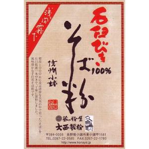 【石臼挽き自家製粉】そば粉 注文用ページ 生産農家直送 蔵の粉屋 大西製粉 8割 石臼挽き そば粉 お手軽パック （そば粉8割