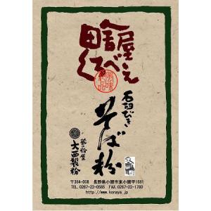 田舎屋くろべえ 玄挽きそば粉 1ｋｇ 2022年産 大西製粉