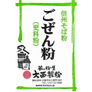 国産ごぜん粉（更科粉）500ｇ 大西製粉 新そば2023年産 国内産 国産 蕎麦粉 工場直売 産地直...