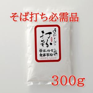 そば打ち必需品そば打ち用　打ち粉　300ｇ　打粉 花粉