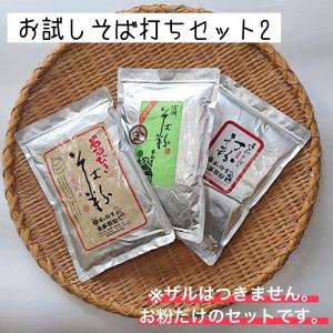 そば粉 お試しそば打ちセット２ そば粉×2種類 打ち粉 レシピ 2023年産そば 大西製粉 新そば ...