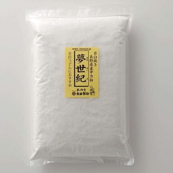 長野県産 石臼挽き 小麦粉 夢世紀 中力粉 1kg 国産小麦100％