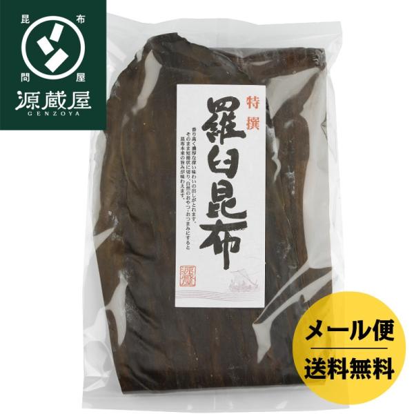 昆布 羅臼昆布 昆布だし 出汁昆布 北海道 羅臼産 上級 140g