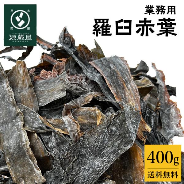 昆布 羅臼昆布 切り落とし 昆布だし 出汁昆布 業務用 お徳用 お得 大袋 国産100％ 北海道 羅...