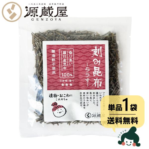 昆布 刻み昆布 らうす 45ｇ 羅臼昆布 切り昆布 北海道産 爆買
