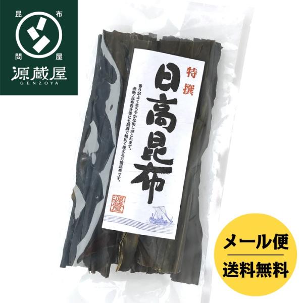 昆布 日高昆布 昆布だし だし昆布 出汁昆布 天然 140g 北海道 日高産 爆買