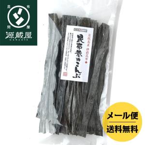 昆布 昆布巻用昆布 145g 貝殻島産棹前昆布 おでん昆布 52センチカット 国産100％｜konbu-genzouya