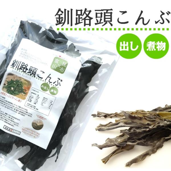 昆布 根昆布 釧路産 釧路頭昆布 160g 北海道産昆布 頭昆布 業務用だし 爆買