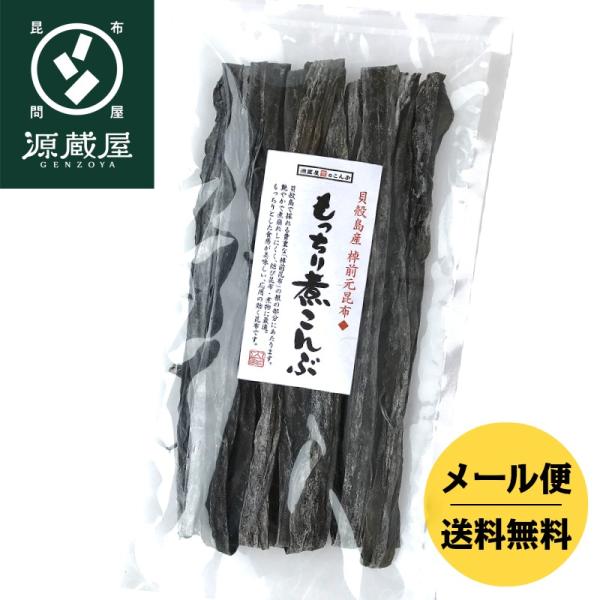 昆布 もっちり煮昆布 160g 貝殻島産 棹前元昆布 おでん 結び昆布 昆布巻 煮物 105センチカ...