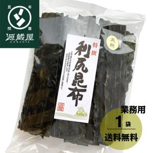 昆布 利尻昆布 昆布だし 出汁昆布 業務用 天然 500g×１...