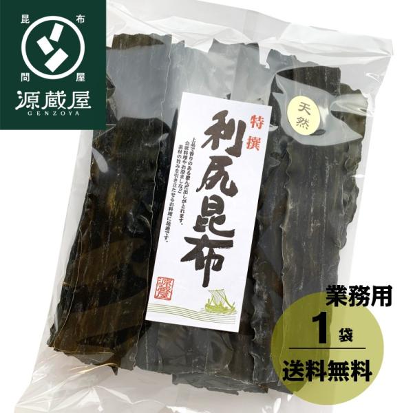 昆布 利尻昆布 昆布だし 出汁昆布 業務用 天然 500g×１袋 北海道 利尻産 お徳用 お得 大袋...