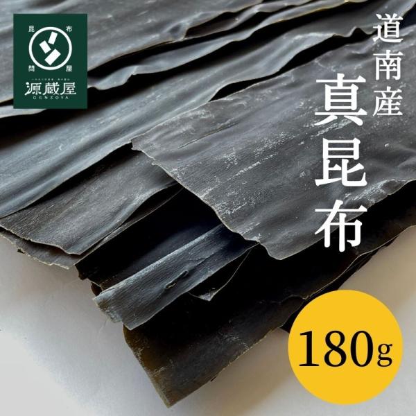 昆布 真昆布 北海道 道南産 だし昆布 お徳用 大袋 180g 業務用 お得 食品 北海道産昆布 出...