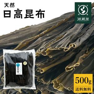 昆布 [お徳用] 日高昆布 * 500ｇ 天然 業務用 大袋 北海道