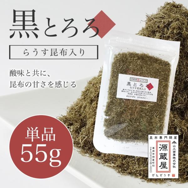 昆布 とろろ昆布 国産 ご飯のお供 富山の黒とろろ昆布 羅臼昆布入り 黒とろろ 55g