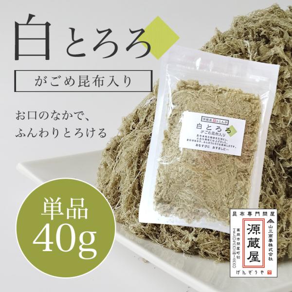 昆布 とろろ昆布 無添加 国産 がごめ昆布入り 白とろろ昆布 ご飯のお供 白とろろ 40g 爆買