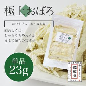 昆布 おぼろ昆布 23g ご飯のお供 無添加 手削り とろろ昆布