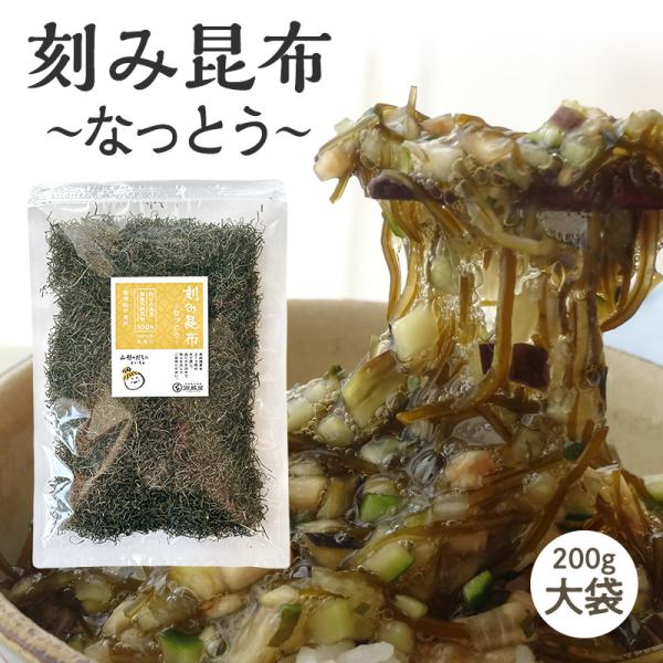 納豆昆布 無添加 200g 大袋 お徳用 刻み昆布~なっとう~ きざみ昆布 醸造酢不使用 完全無添加...