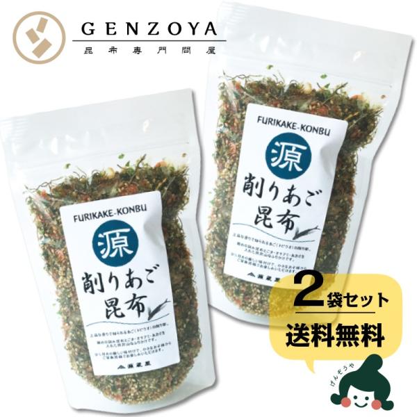 昆布 削りあご昆布ふりかけ 75g×2袋 昆布 あご 生ふりかけ ご飯のお供 食塩無添加