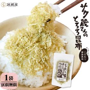 昆布専門問屋 源蔵屋 昆布 とろろ昆布 国産 サクッと食感の白とろろ