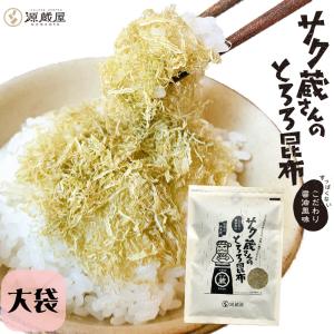 昆布 とろろ昆布 国産 お徳用 大袋 お得 食品 サクッと食感の白とろろ昆布 ご飯のお供 酸っぱくない醤油味 サク蔵さんのとろろ昆布 100ｇ｜konbu-genzouya