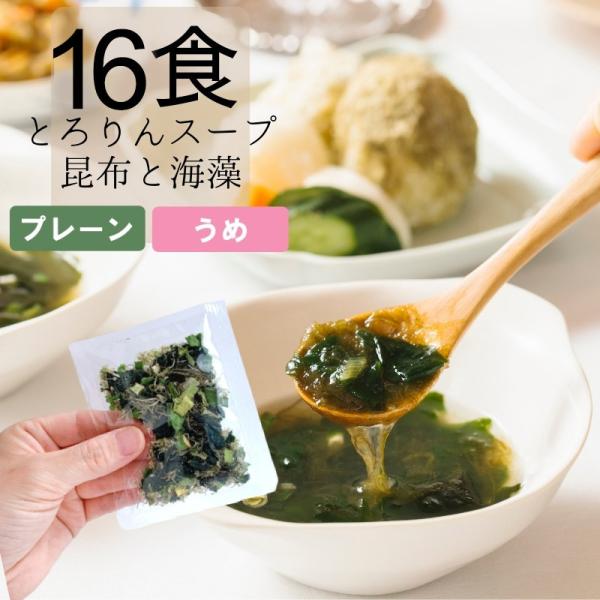 スープ [16食] 昆布と海藻 即席スープ 個包装 わかめ がごめ入とろろ昆布 スープの素 ギフト ...