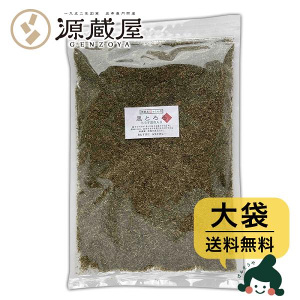 昆布 とろろ昆布 業務用 国産 大袋 お得 食品 ご飯のお供 富山の黒とろろ昆布 羅臼昆布入り 黒と...