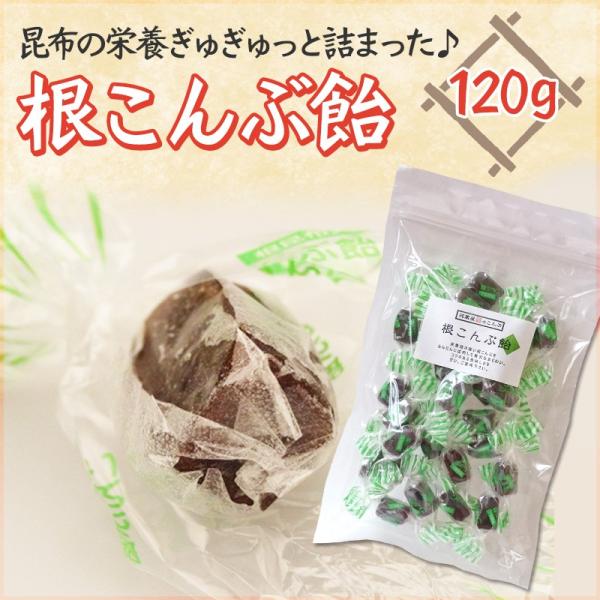 昆布飴 おやつ 昆布のお菓子  昆布菓子 昆布あめ こんぶ飴 こんぶあめ おつまみ 根昆布飴 120...