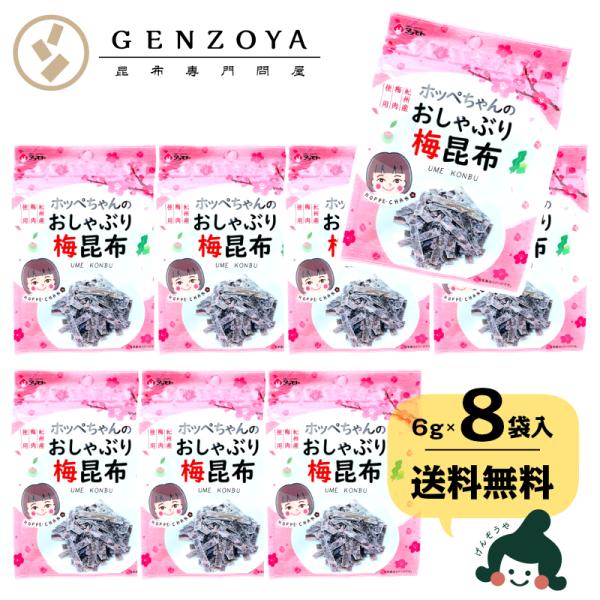 昆布 おしゃぶり昆布 梅おやつ昆布 ホッペちゃん 6g×8袋 1000円ポッキリ おつまみ昆布 子ど...