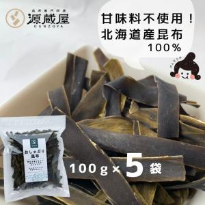 昆布 おしゃぶり昆布 100g×５袋 甘味料不使用 北海道産昆布100% おやつ昆布 おつまみ昆布 子どものおやつ お徳用 業務用 国産100%