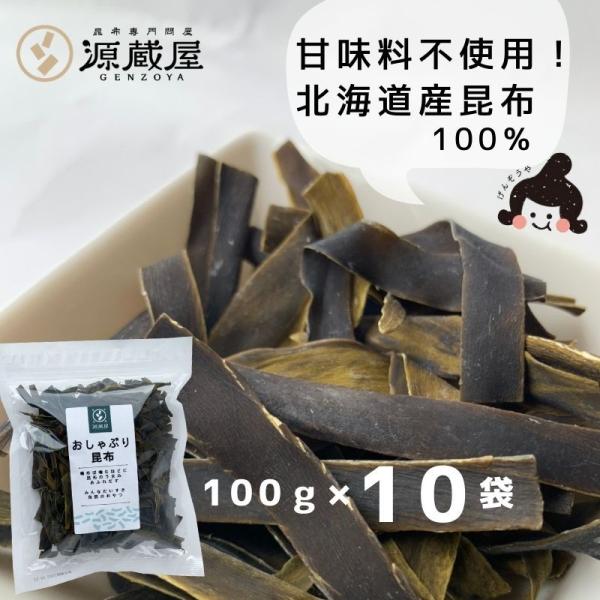 昆布 おしゃぶり昆布 100g×10袋 甘味料不使用 北海道産昆布100% おやつ昆布 おつまみ昆布...