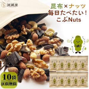 ミックスナッツ こぶNuts 255g×[10袋] ４種 無塩 くるみ アーモンド カシューナッツ ピスタチオ 味付き昆布 チャック付き袋 保存食 爆買
