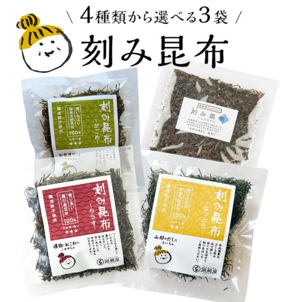 お試しセット [刻み昆布] 4種類から選べる3袋 がごめ昆布 納豆昆布 羅臼昆布 茶切昆布