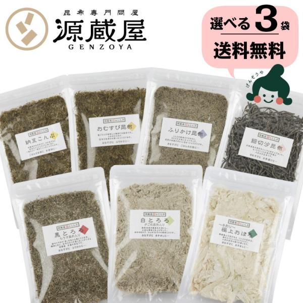 昆布 とろろ昆布 白とろろ 黒とろろ おぼろ昆布 塩昆布 ふりかけ昆布 おむすび昆布 納豆昆布 ご飯...