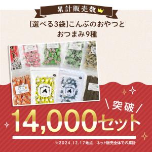 昆布のおやつ 昆布飴 おしゃぶり昆布 とろろ巻...の詳細画像2