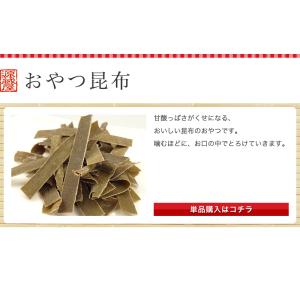 昆布のおやつ 昆布飴 おしゃぶり昆布 とろろ巻...の詳細画像5