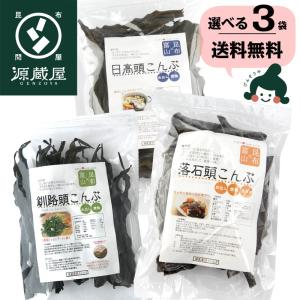 昆布専門問屋 源蔵屋 昆布 根昆布 3種類から選べる 栄養満点 昆布 頭