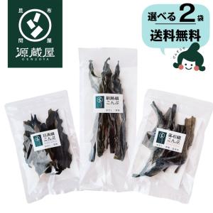 お試しセット [根昆布] 日高産 釧路産 落石産 3種類から選べる2袋 栄養満点 頭昆布 1000円ポッキリ 爆買