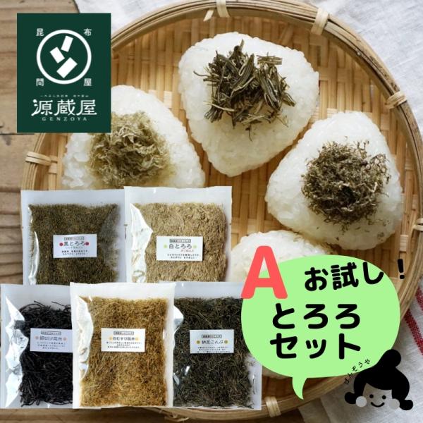 お試しセット とろろ昆布TA 5種 黒とろろ 白とろろ 納豆昆布 おむすび昆布 細切汐昆布 ご飯のお...