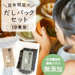 だしパック(無添加 国産100％) ＆羅臼昆布セット 10食 完全無添加 昆布問屋の出汁パック 天然素材100％ 離乳食ギフト 出産祝い ベビーフード